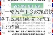 新一轮汽车下乡政策最快将于本月出台-新的汽车下乡政策