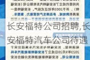 长安福特公司招聘,长安福特汽车公司待遇