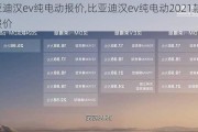 比亚迪汉ev纯电动报价,比亚迪汉ev纯电动2021款最低报价