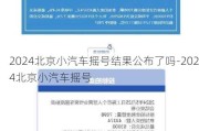 2024北京小汽车摇号结果公布了吗-2024北京小汽车摇号