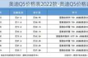 奥迪Q5价格表2022款-奥迪Q5价格表2023