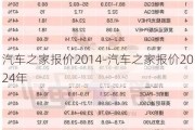 汽车之家报价2014-汽车之家报价2024年