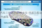 汽车三包法2023代步车-汽车三包法 代步车