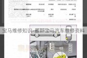 宝马维修知识-最新宝马汽车维修资料