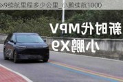 小鹏x9续航里程多少公里_小鹏续航1000