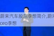 蔚来汽车股东李想简介,蔚来ceo李想