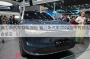 赛力斯汽车有限公司-赛力斯汽车2024海外商务大会信息