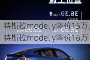 特斯拉model y降价15万,特斯拉model y降价16万