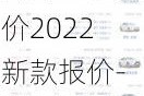 汽车之家报价2022新款报价-汽车之家报价2022新款报价大全