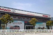 南充市建国汽车4s店电话号码_南充建国汽车有哪些品牌店比较好