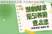 汽车保养讲座活动主题-汽车维护保养讲座