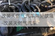 改装天然气汽车常见故障-改装天然气汽车