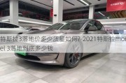 特斯拉3落地价多少质量如何?-2021特斯拉model 3落地到底多少钱