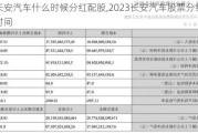 长安汽车什么时候分红配股,2023长安汽车股票分红时间