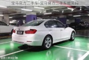 宝马官方二手车-宝马官方二手车能买吗