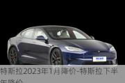 特斯拉2023年1月降价-特斯拉下半年降价