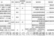 四川汽车救援公司-四川道路救援车辆怎么收费