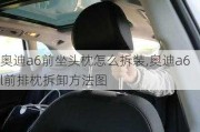 奥迪a6前坐头枕怎么拆装,奥迪a6l前排枕拆卸方法图