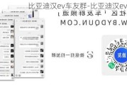比亚迪汉ev车友群-比亚迪汉ev车友会