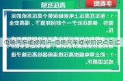 电喷汽车维修知识-电喷汽车维修知识点总结