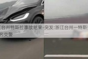 浙江台州特斯拉事故结果-突发:浙江台州一特斯拉连撞2名交警