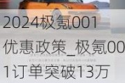 2024极氪001优惠政策_极氪001订单突破13万