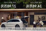 理想l8落地价多少钱杭州,理想汽车2021款多少钱