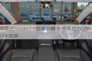 特斯拉model3中控屏分辨率-特斯拉model3中控屏