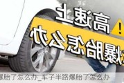 汽车爆胎了怎么办_车子半路爆胎了怎么办