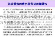 汽车排污费的征收标准是什么内容_排污车需要办理什么手续