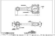 汽车连杆工艺工装设计-汽车连杆加工