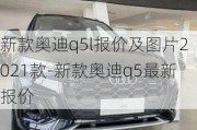 新款奥迪q5l报价及图片2021款-新款奥迪q5最新报价