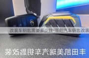 改装车钥匙需要多少钱-洛阳汽车钥匙改装