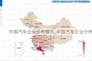 中国汽车企业分布情况_中国汽车企业分布