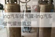 lng汽车储气罐-lng汽车储气罐抽真空