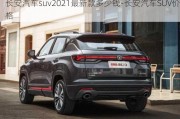 长安汽车suv2021最新款多少钱-长安汽车SUV价格