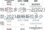 特斯拉多少钱一台2023款-2021款特斯拉多少钱