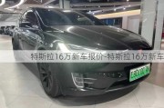 特斯拉16万新车报价-特斯拉16万新车