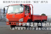 解放牌汽车报价大全蓝牌-“解放”牌汽车