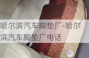 哈尔滨汽车脚垫厂-哈尔滨汽车脚垫厂电话