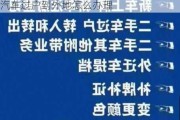 北京汽车过户到外地怎么办理的-北京汽车过户到外地怎么办理