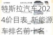 特斯拉汽车2024价目表_新能源车排名前十名