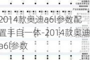 2014款奥迪a6l参数配置手自一体-2014款奥迪a6l参数