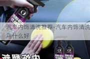 汽车内饰清洗推荐-汽车内饰清洗用什么好