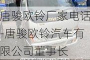 唐骏欧铃厂家电话-唐骏欧铃汽车有限公司董事长