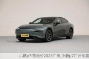 小鹏p7i落地价2023广州,小鹏p7广州车展