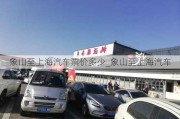 象山至上海汽车票价多少_象山至上海汽车