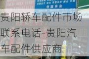 贵阳轿车配件市场联系电话-贵阳汽车配件供应商