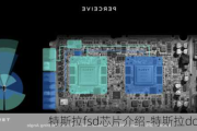 特斯拉fsd芯片介绍-特斯拉dojo芯片