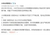 小米汽车论坛_小米汽车测评泄露信息